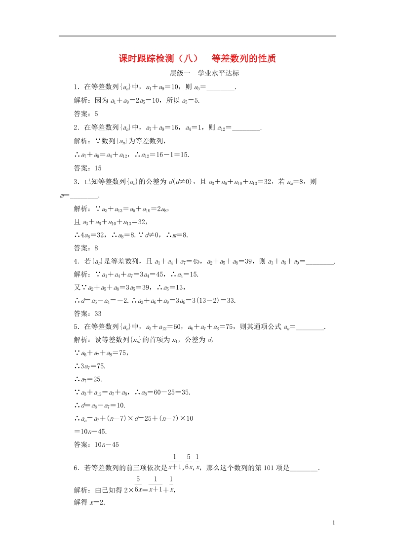 2018年高中数学课时跟踪检测八等差数列的性质苏教版必修.doc_第1页