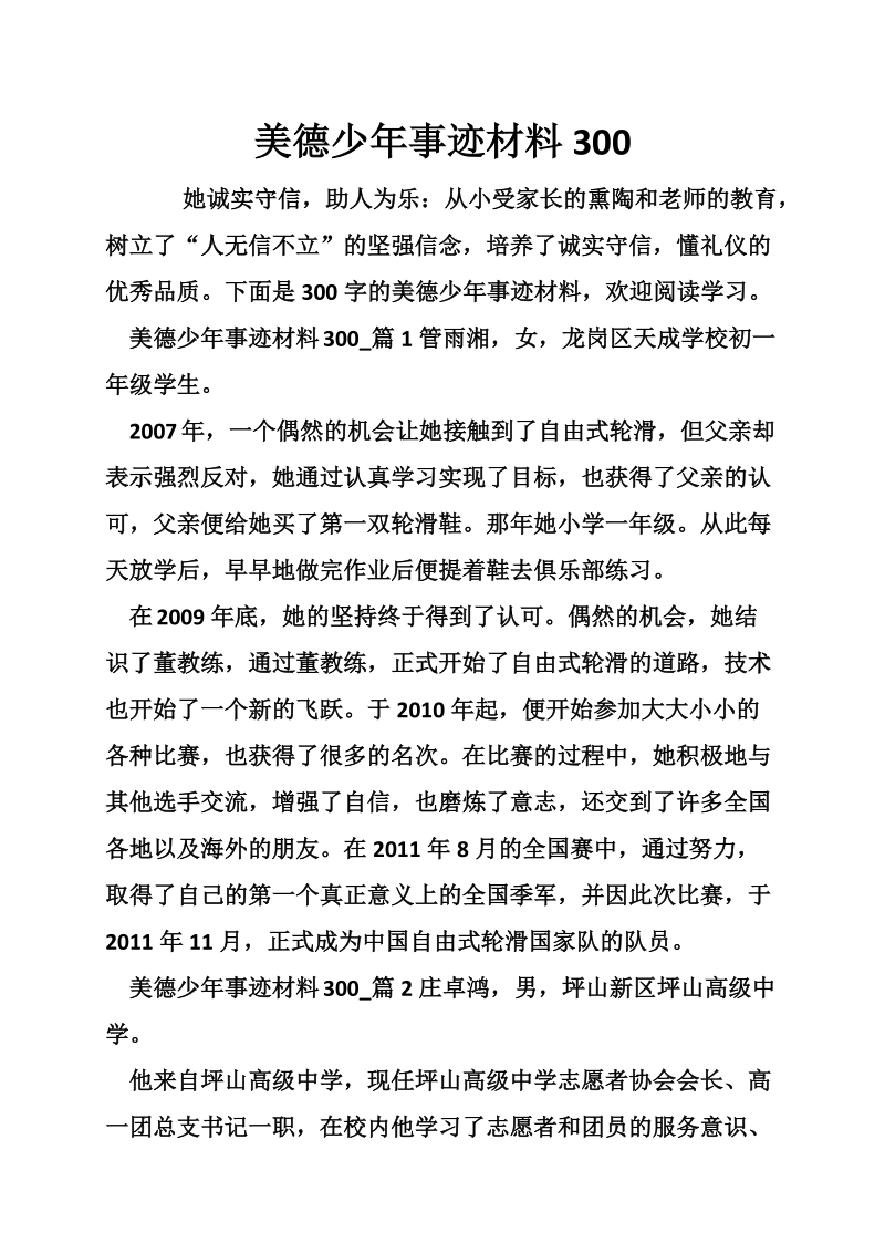 美德少年事迹材料300.doc_第1页