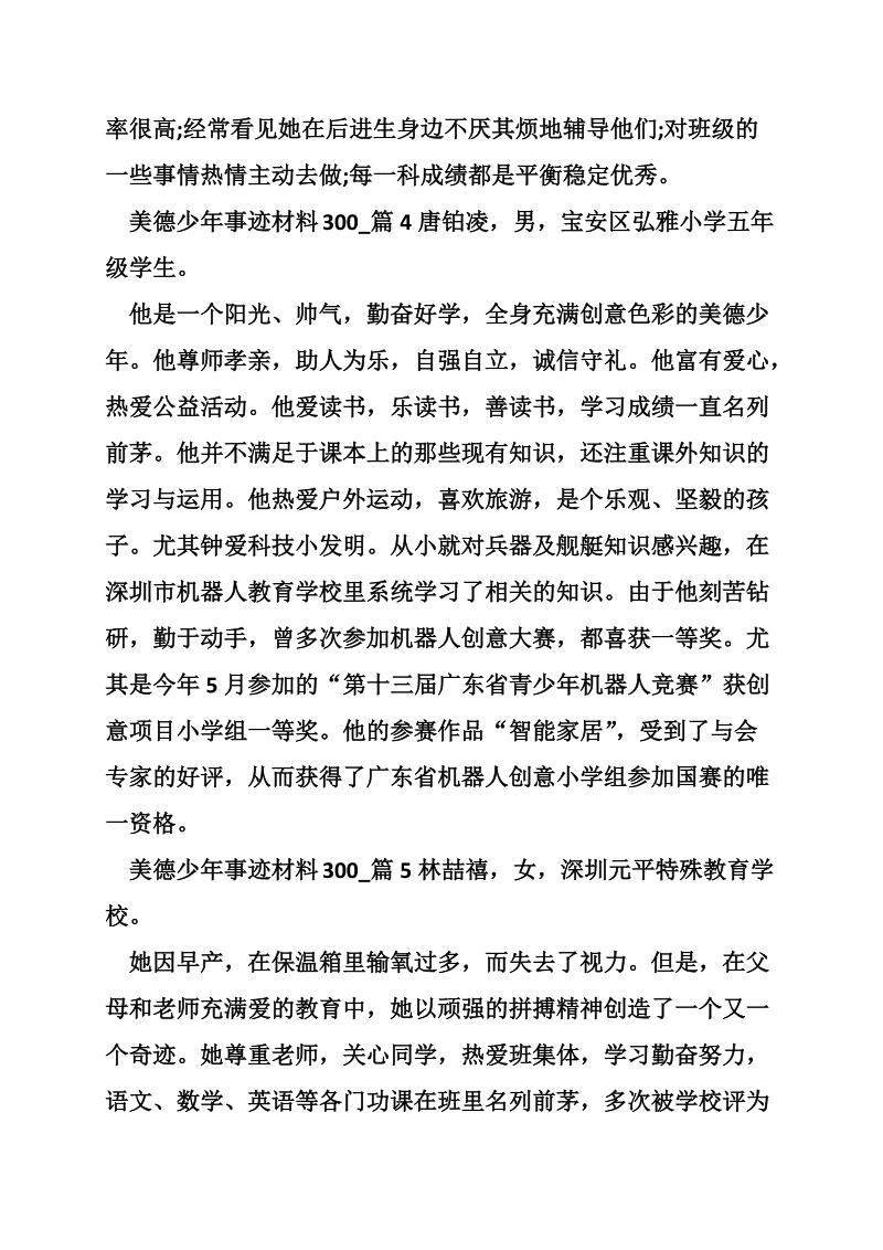 美德少年事迹材料300.doc_第3页