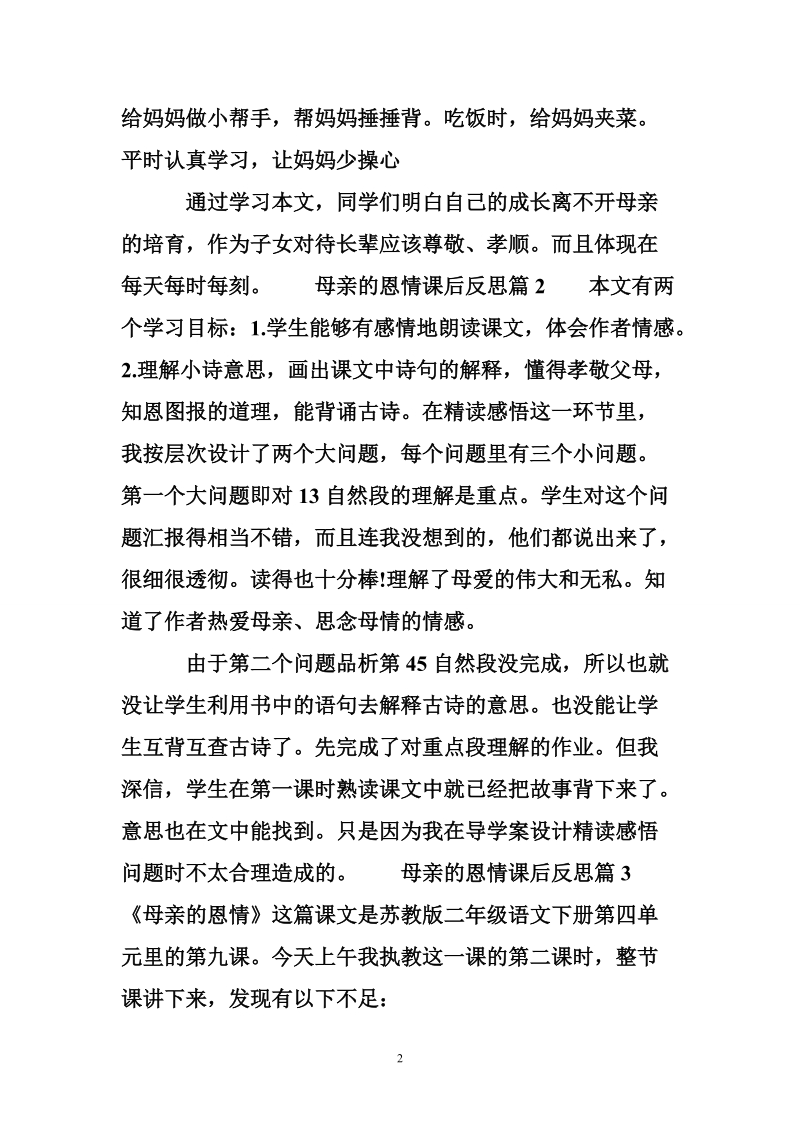 母亲的恩情课后反思.doc_第2页