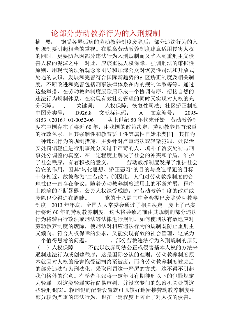 论部分劳动教养行为的入刑规制.doc_第1页