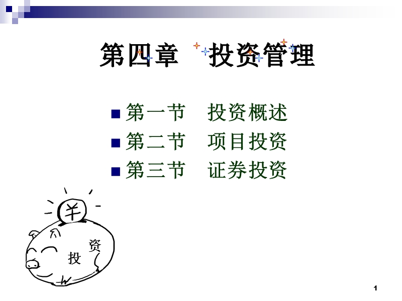 财务管理第四部分  投资管理.ppt_第1页