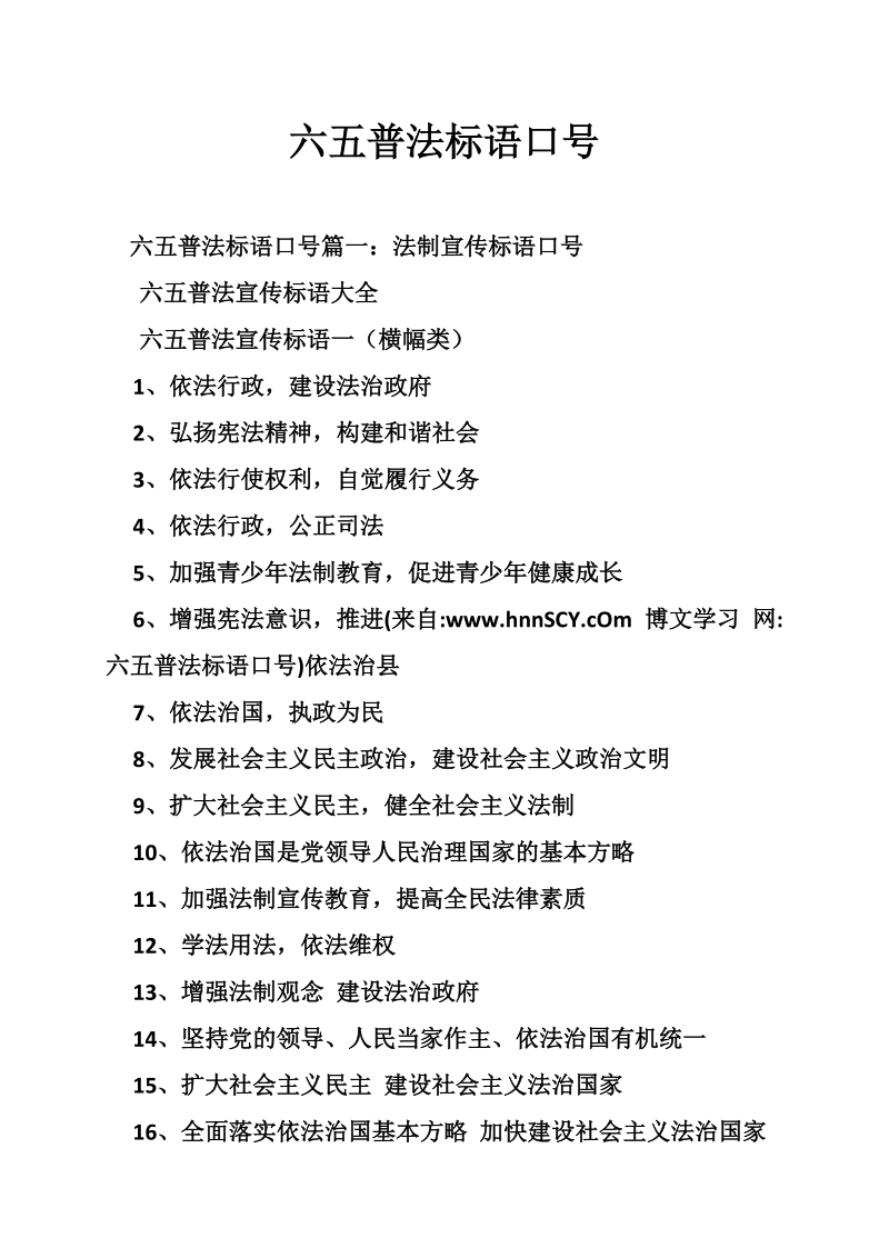 六五普法标语口号.doc_第1页