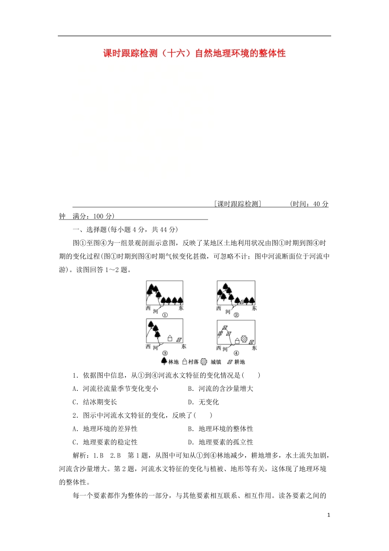 通用版2019版高考地理一轮复习第二部分自然地理课时跟踪检测十六自然地理环境的整体性.doc_第1页