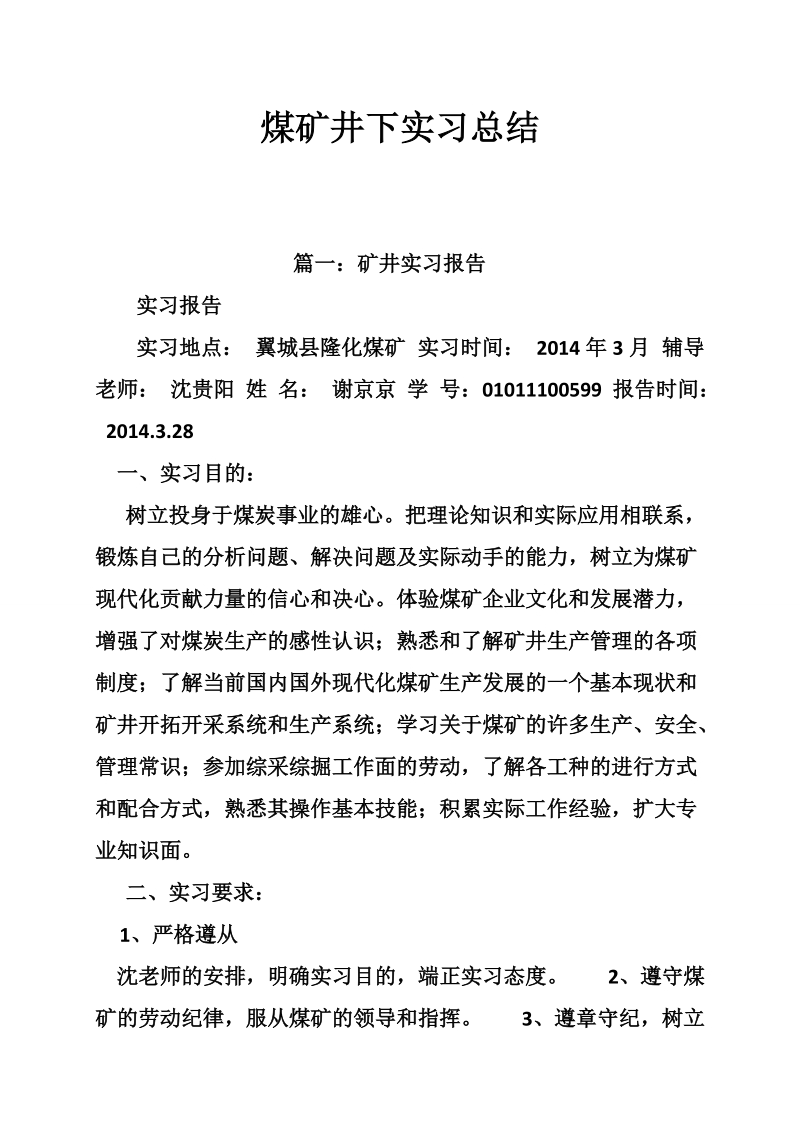 煤矿井下实习总结.doc_第1页