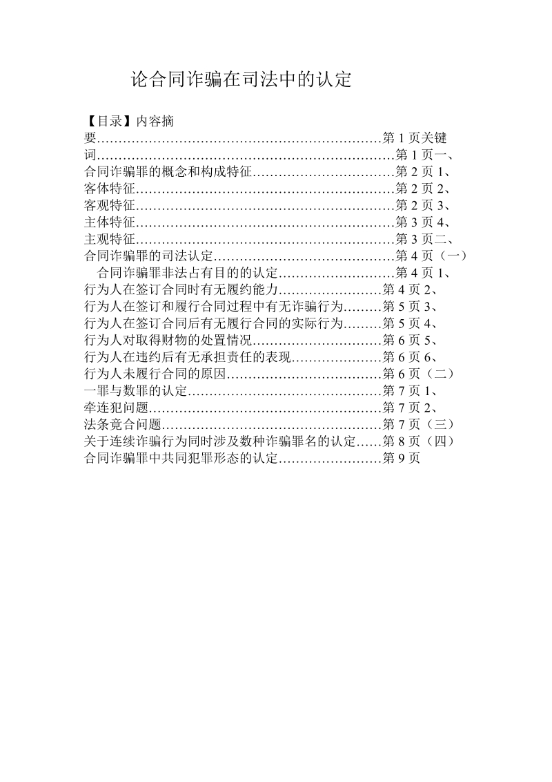 论合同诈骗在司法中的认定.doc_第1页