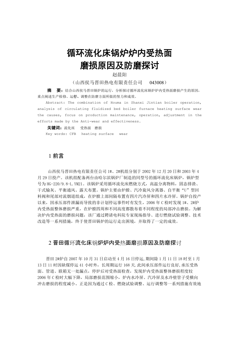 074循环流化床锅炉炉内受热面磨损原因及防磨探讨(赵晨阳).doc_第1页