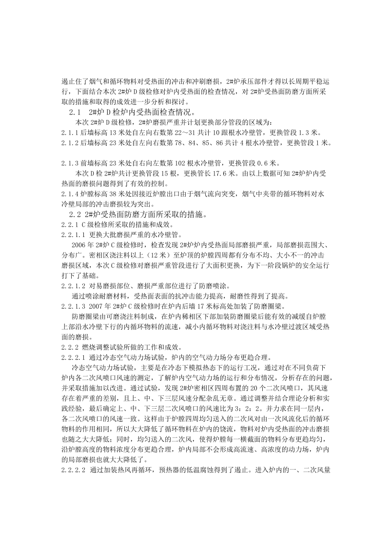 074循环流化床锅炉炉内受热面磨损原因及防磨探讨(赵晨阳).doc_第2页