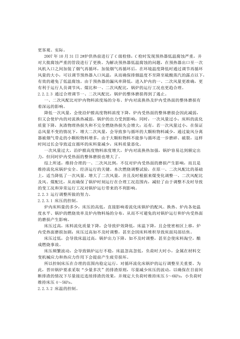 074循环流化床锅炉炉内受热面磨损原因及防磨探讨(赵晨阳).doc_第3页