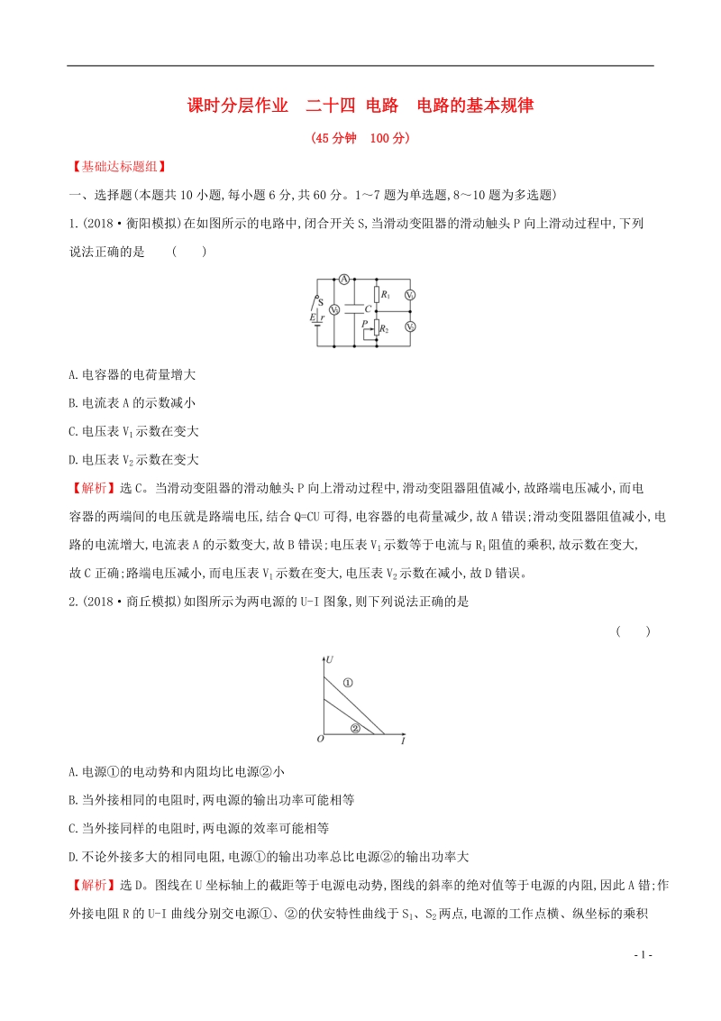 （全国通用版）2019版高考物理一轮复习 第八章 恒定电流 课时分层作业 二十四 8.2 电路 电路的基本规律.doc_第1页