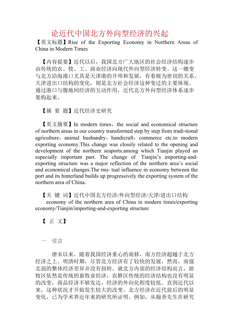 论近代中国北方外向型经济的兴起.doc_第1页