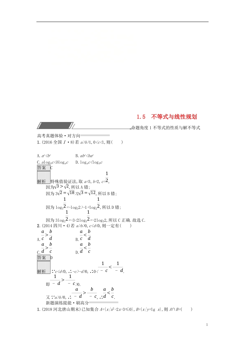 （全国通用版）2019版高考数学总复习 专题一 高频客观命题点 1.5 不等式与线性规划精选刷题练 理.doc_第1页