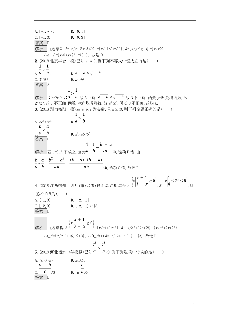 （全国通用版）2019版高考数学总复习 专题一 高频客观命题点 1.5 不等式与线性规划精选刷题练 理.doc_第2页