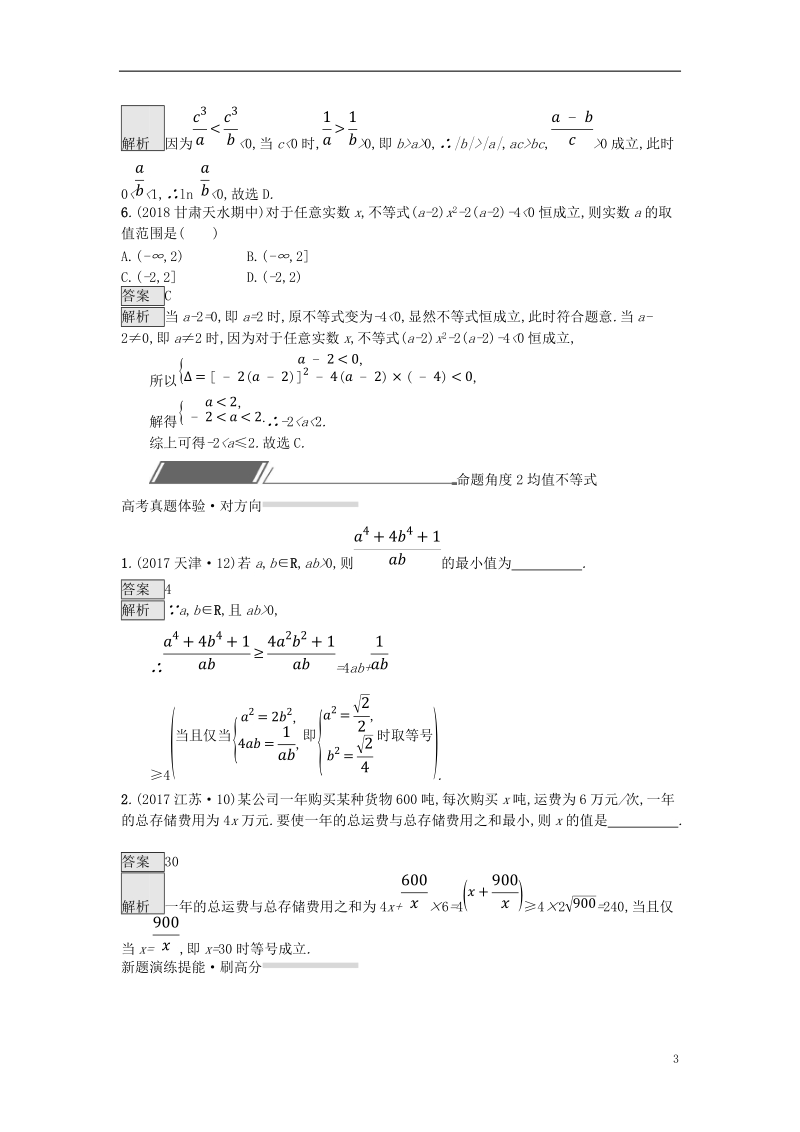 （全国通用版）2019版高考数学总复习 专题一 高频客观命题点 1.5 不等式与线性规划精选刷题练 理.doc_第3页