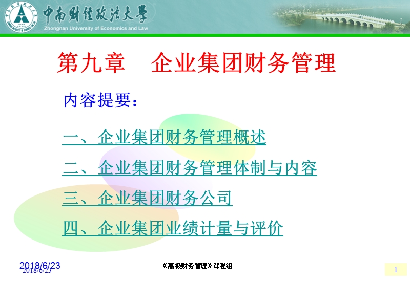 企业集团财务管理研究.ppt_第1页