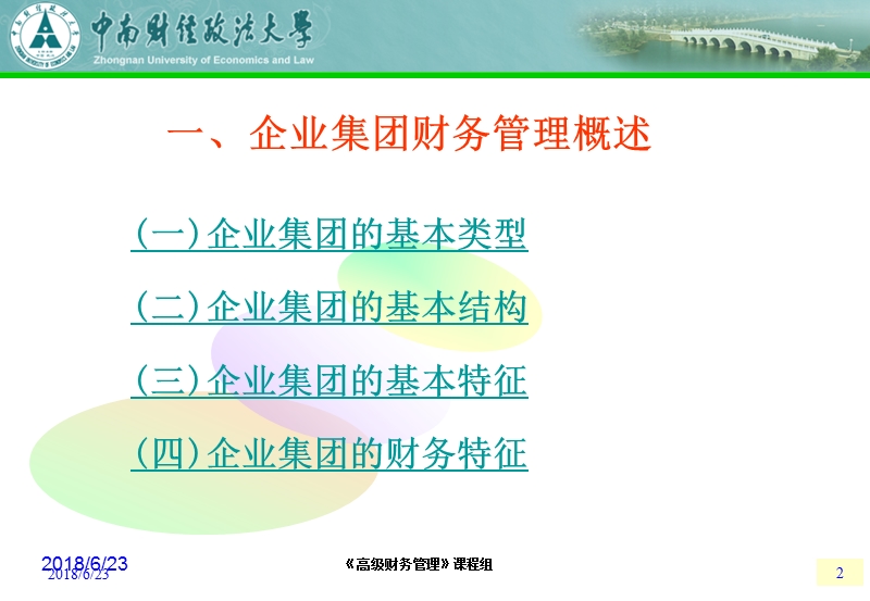 企业集团财务管理研究.ppt_第2页