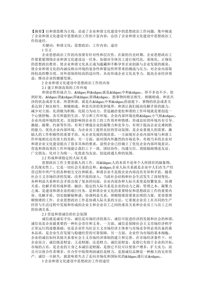 论企业和谐文化建设中思想政 治工作内容和途径论文.doc_第1页