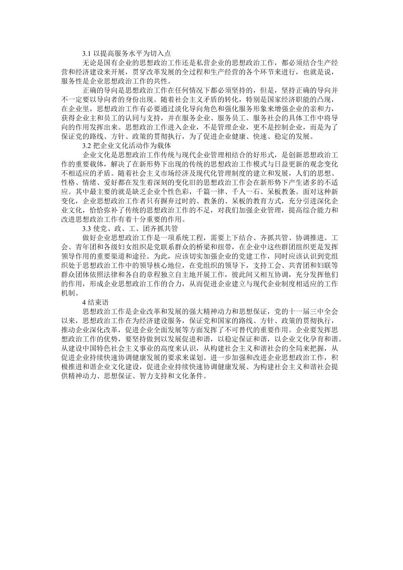 论企业和谐文化建设中思想政 治工作内容和途径论文.doc_第2页