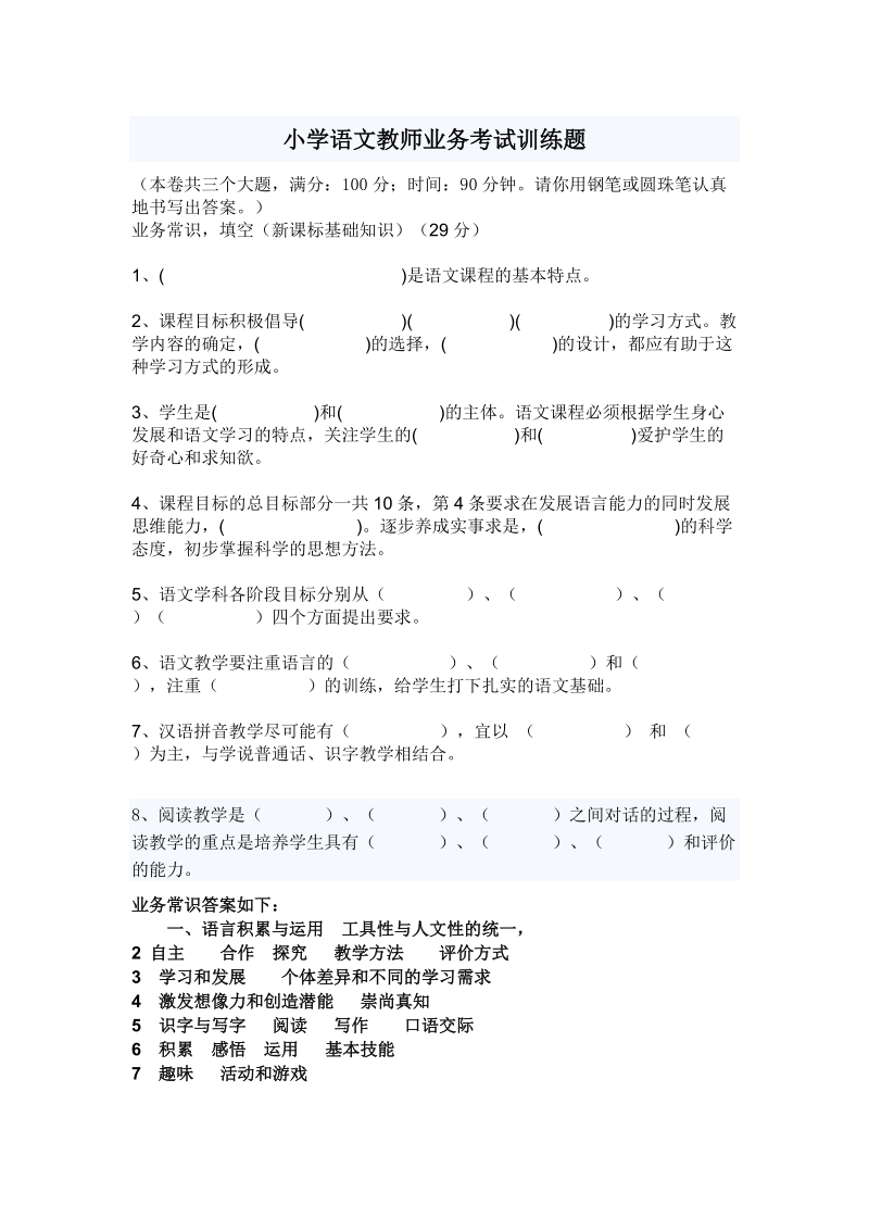 2012年小学语文教师业务考试综合模拟试卷.doc_第1页