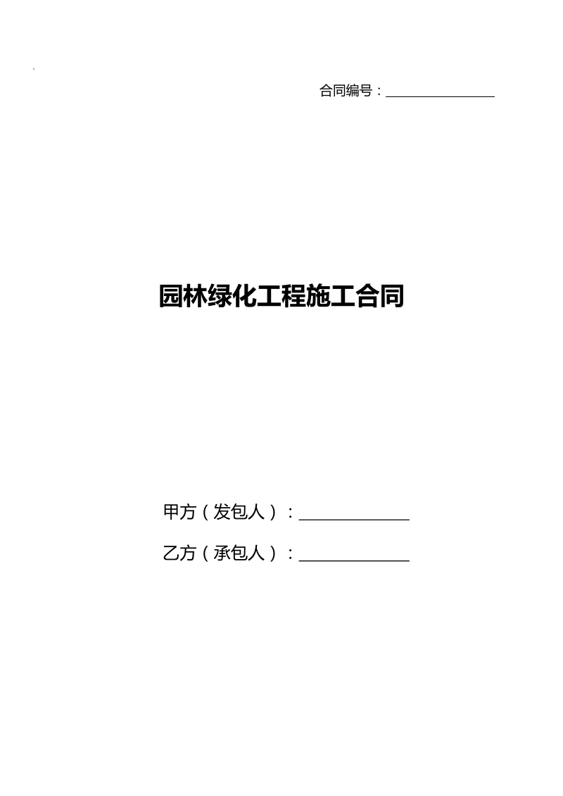 cn园林绿化工程施工合同.doc_第1页