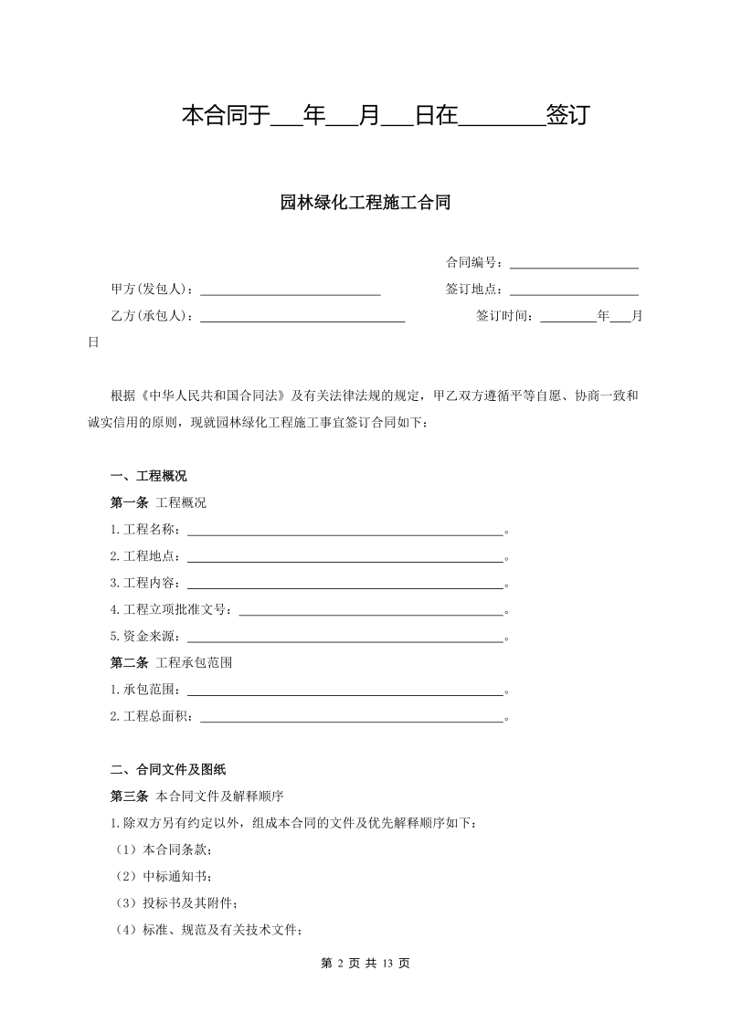 cn园林绿化工程施工合同.doc_第2页