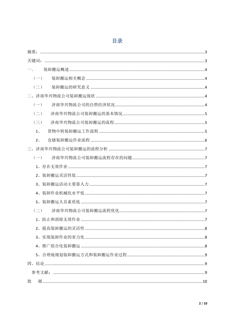 d09物流管理一班侯金婷毕业论文.doc_第2页