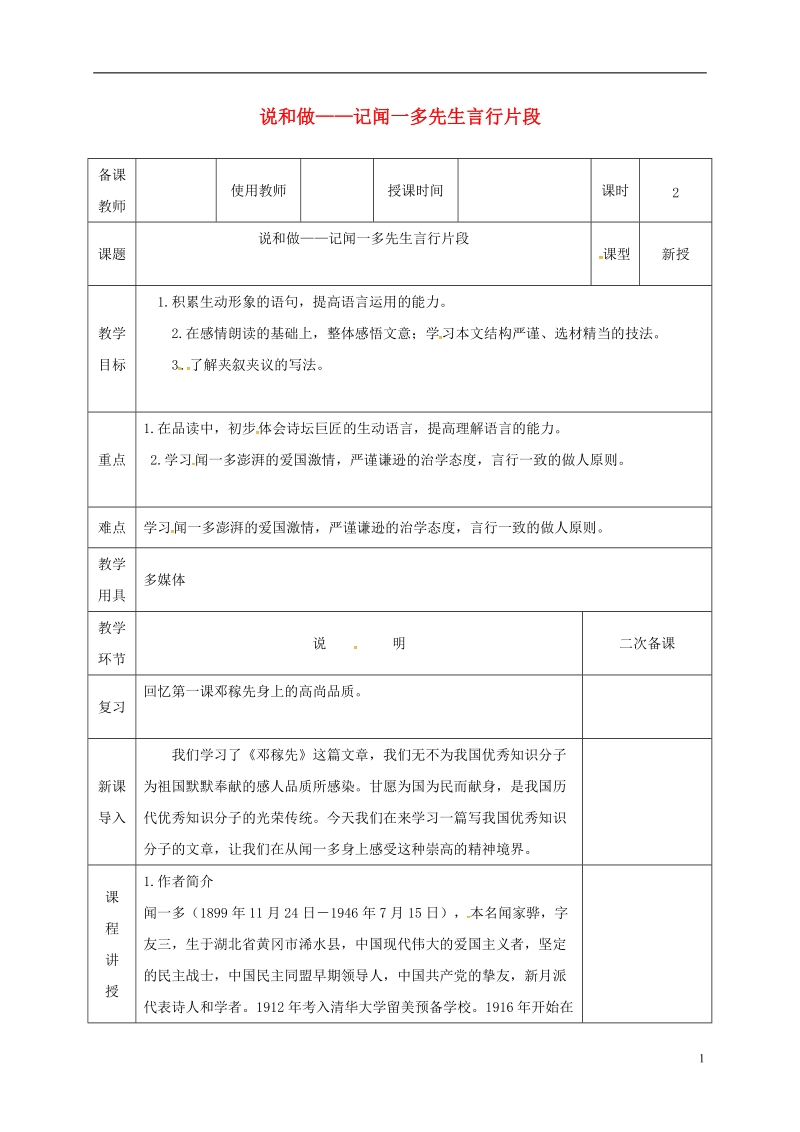 河北省邯郸市七年级语文下册 第一单元 2闻一多教案 新人教版.doc_第1页