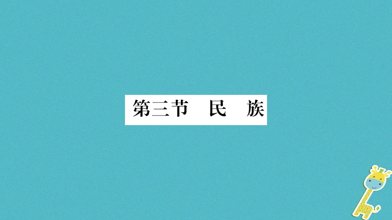 2018年八年级地理上册第1章第3节民族习题课件新版新人教版.ppt_第1页