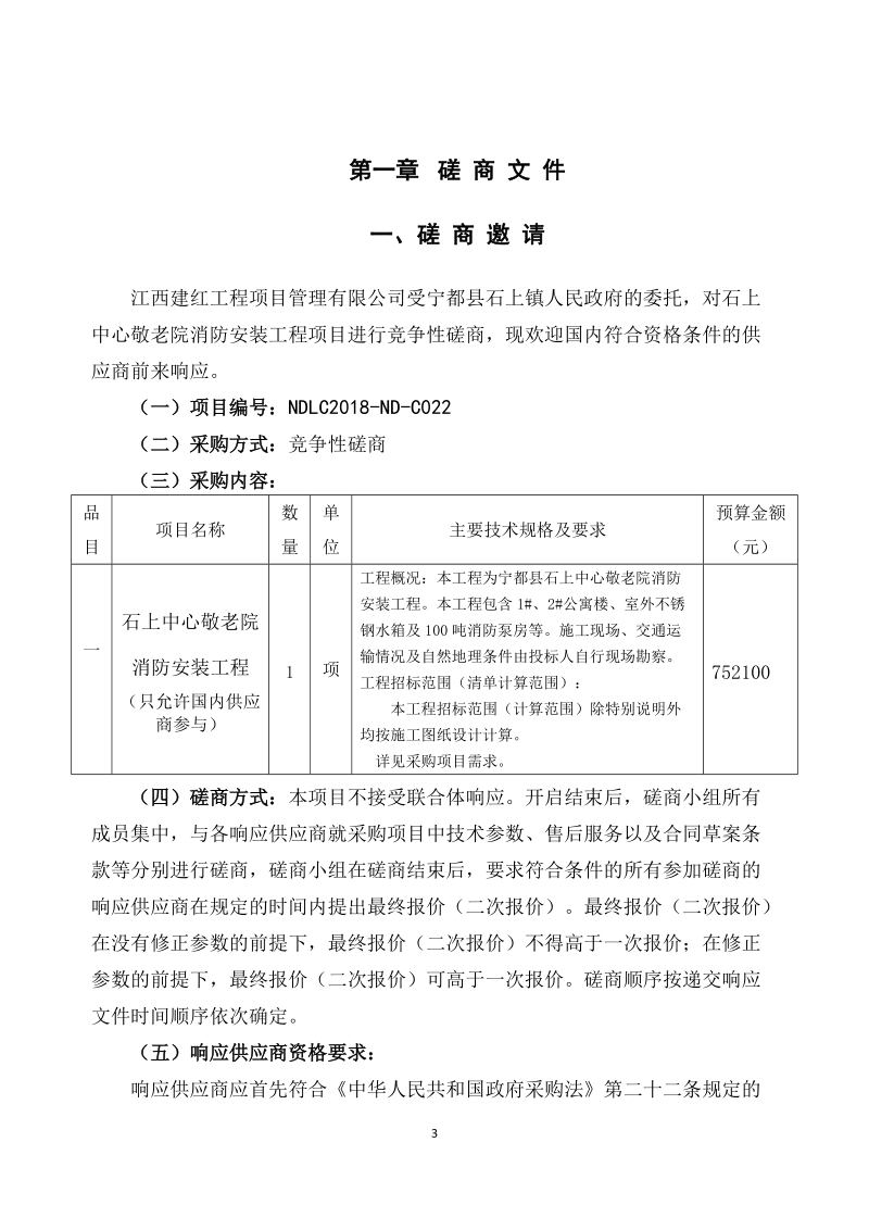 赣州市南康区环宇招标代理有限公司.doc_第3页