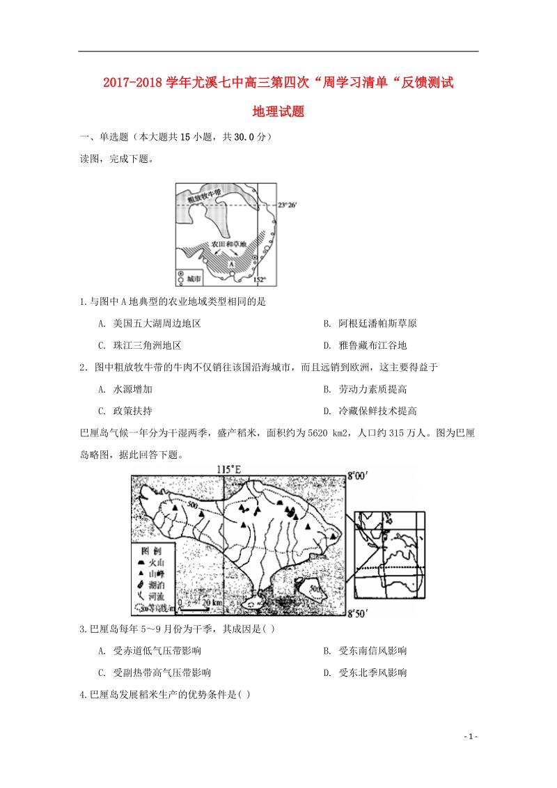 福建省尤溪县第七中学2018届高三地理上学期第四次“周学习清单”反馈测试试题（无答案）.doc_第1页