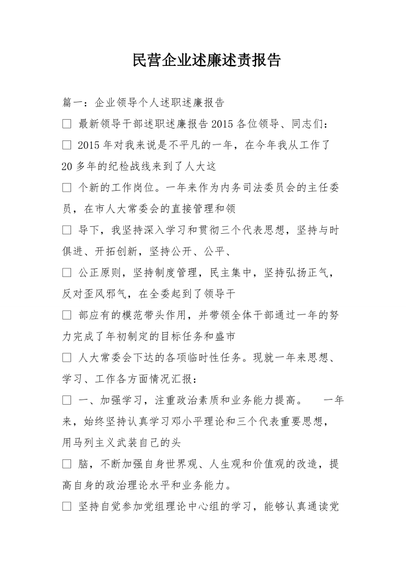 民营企业述廉述责报告.doc_第1页