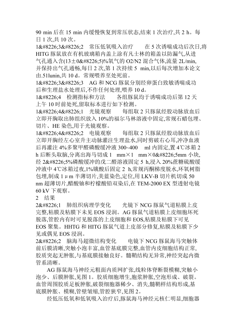 慢性哮喘豚鼠及其在低氧干预下海马脑区超微结构的变化.doc_第2页