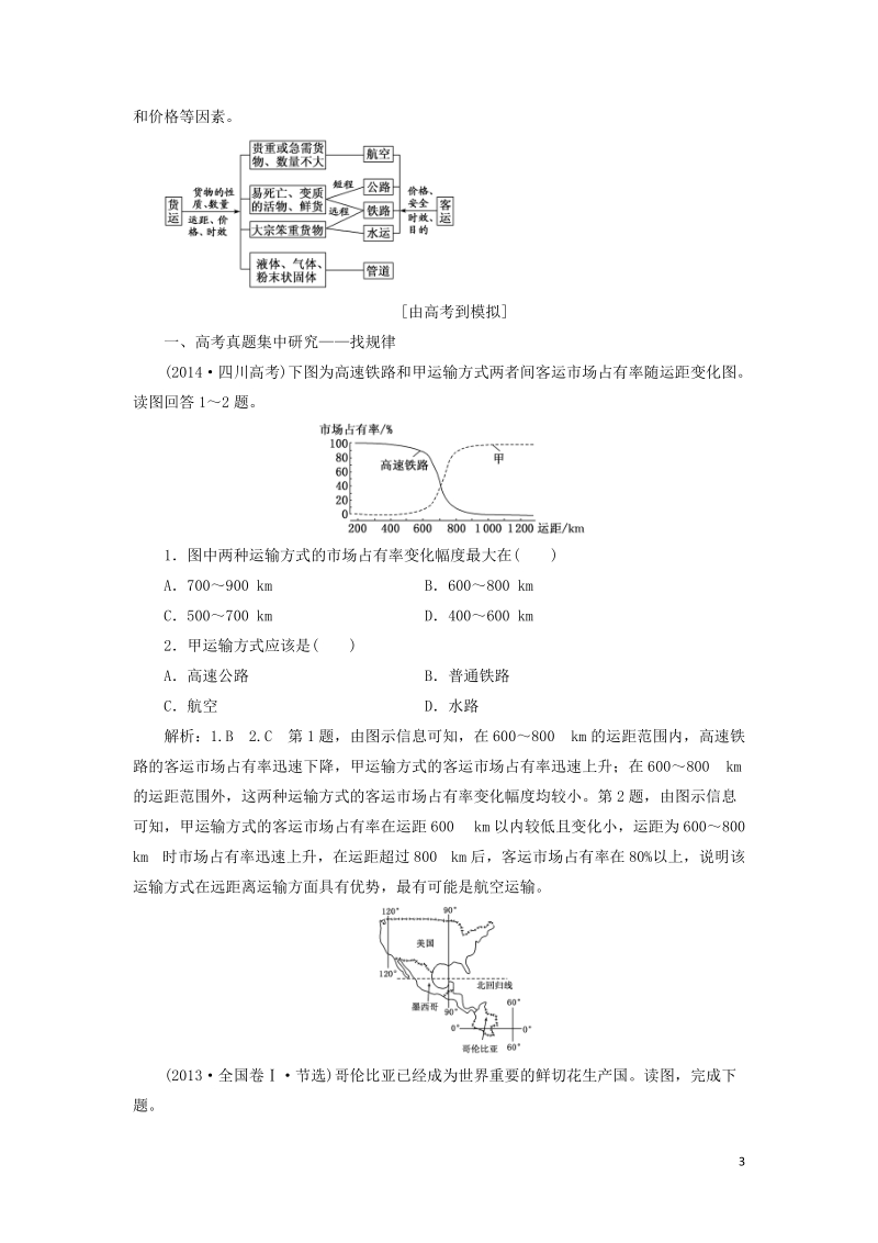 通用版2019版高考地理一轮复习第三部分人文地理第五章交通运输布局及其影响学案.doc_第3页