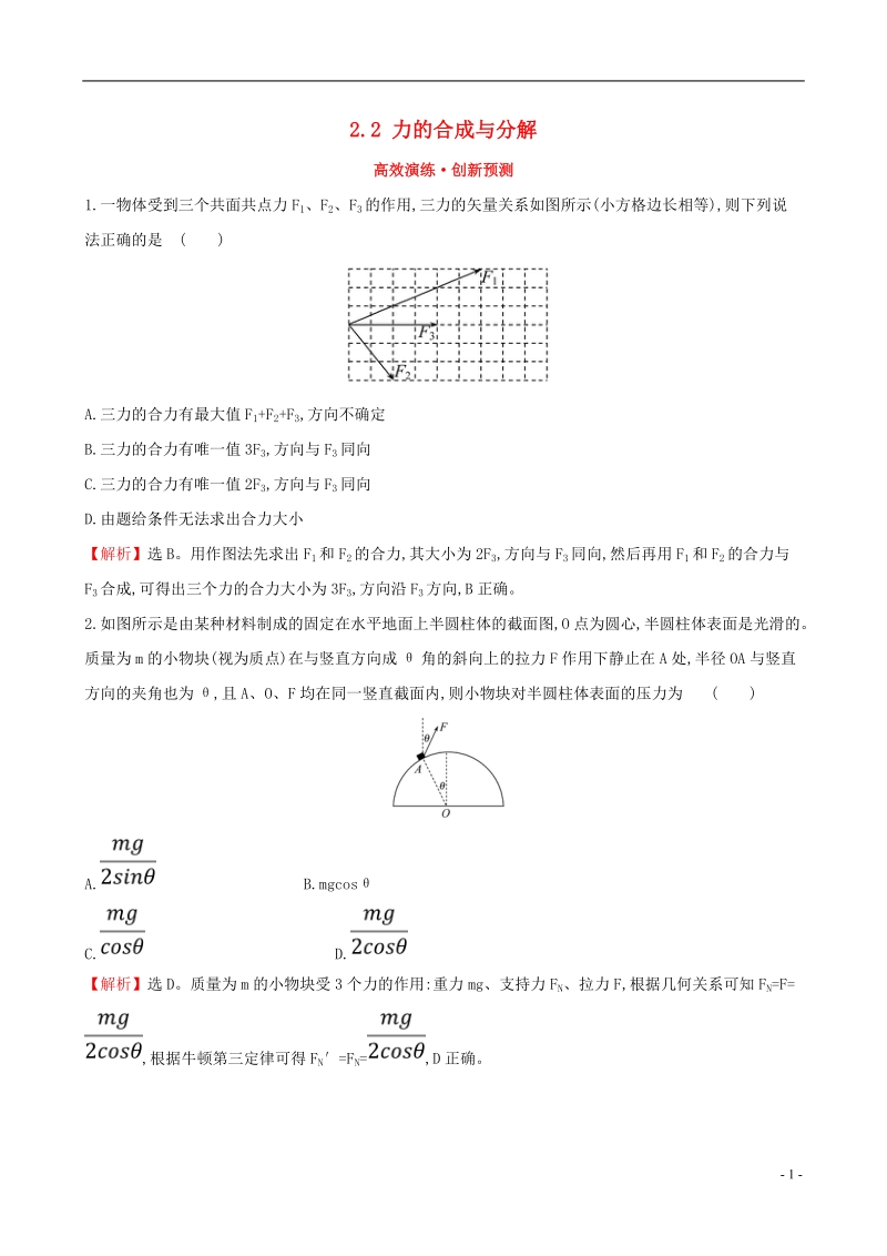 （全国通用版）2019版高考物理一轮复习 第二章 相互作用 高效演练&#8226;创新预测 2.2 力的合成与分解.doc_第1页