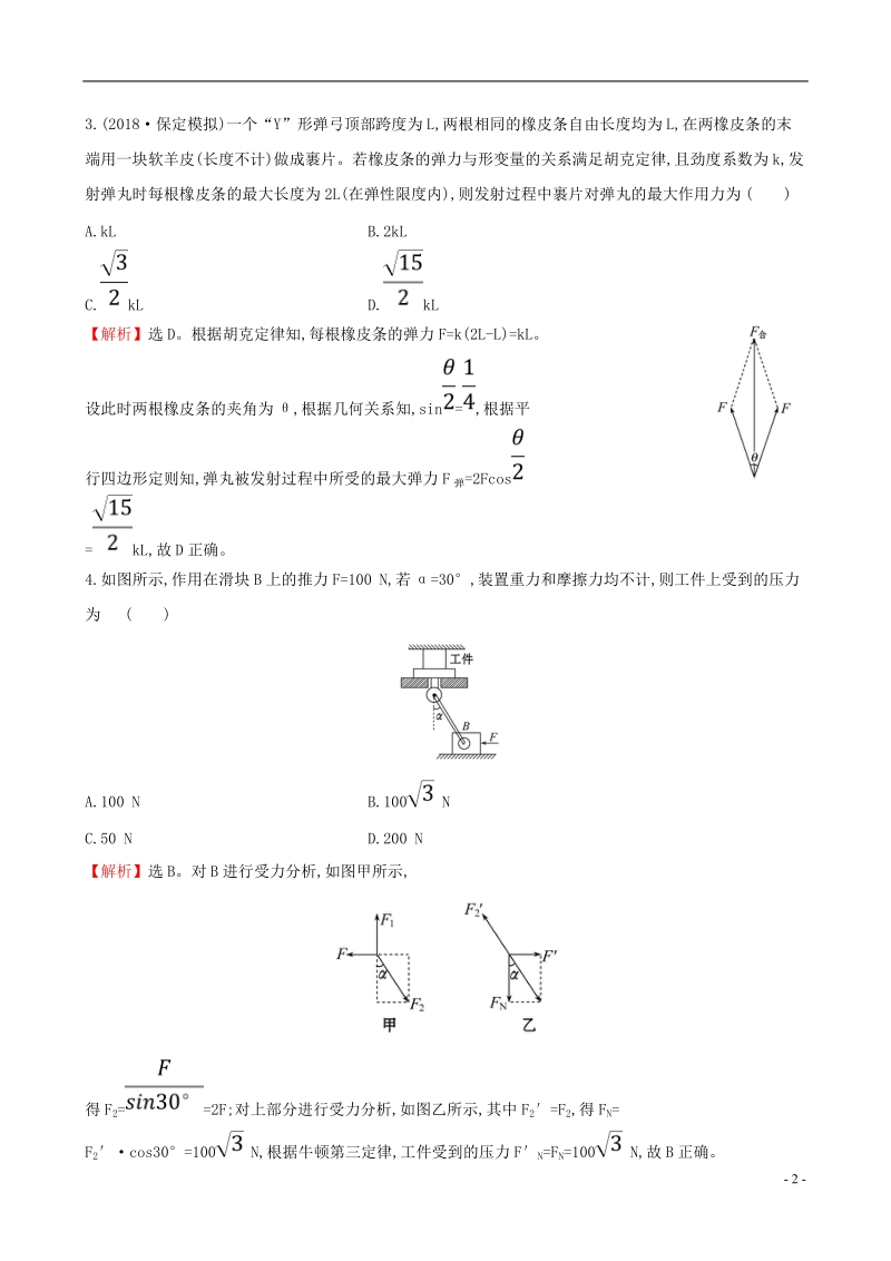 （全国通用版）2019版高考物理一轮复习 第二章 相互作用 高效演练&#8226;创新预测 2.2 力的合成与分解.doc_第2页