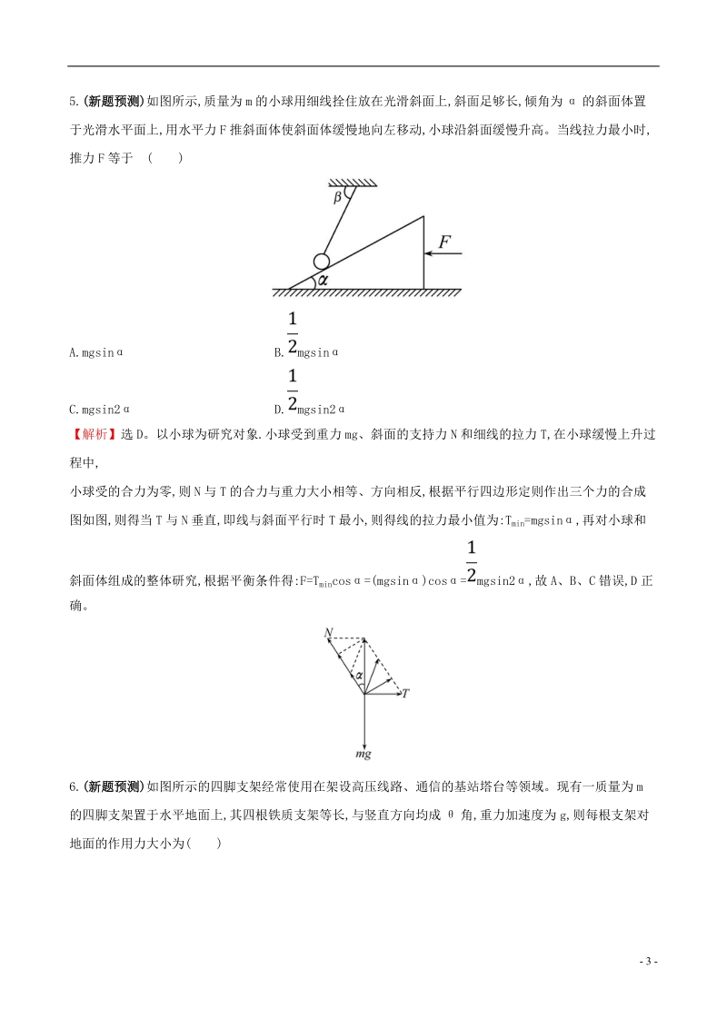 （全国通用版）2019版高考物理一轮复习 第二章 相互作用 高效演练&#8226;创新预测 2.2 力的合成与分解.doc_第3页