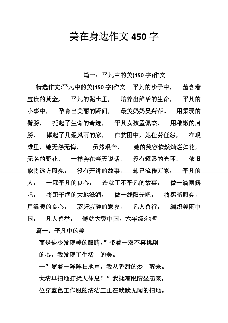 美在身边作文450字.doc_第1页