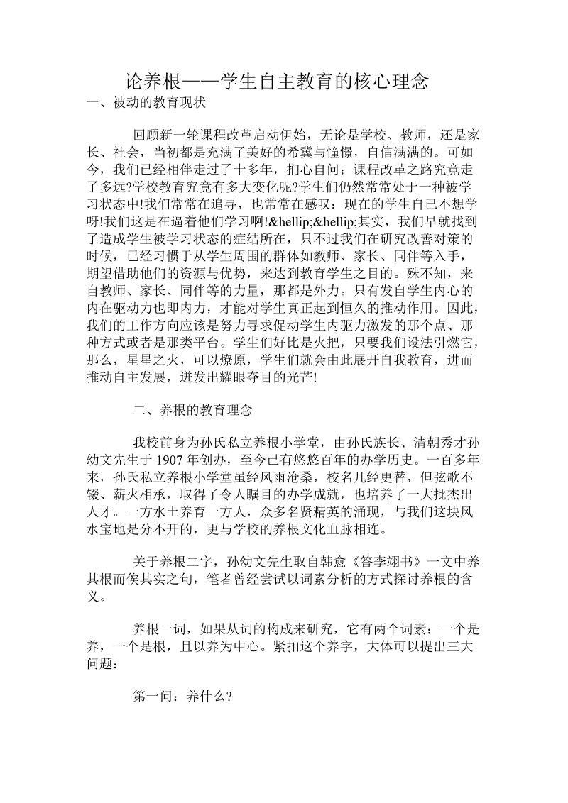 论养根——学生自主教育的核心理念.doc_第1页