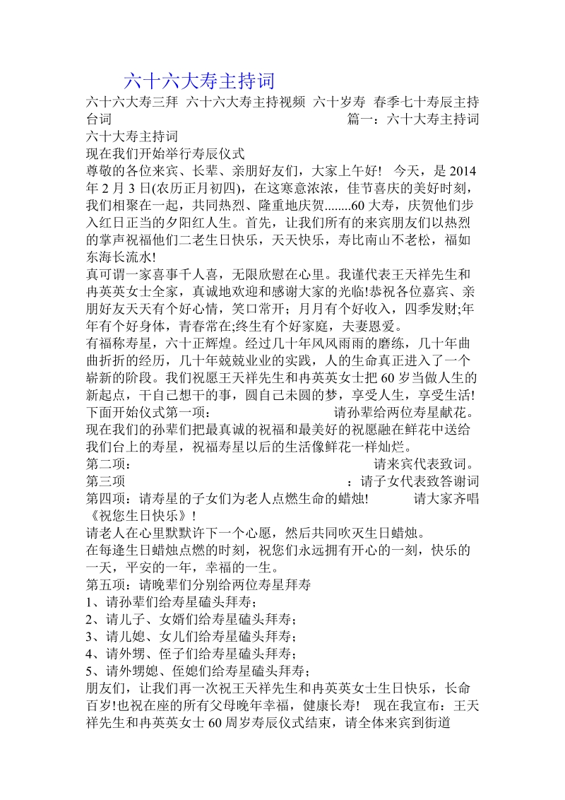 六十六大寿主持词.doc_第1页