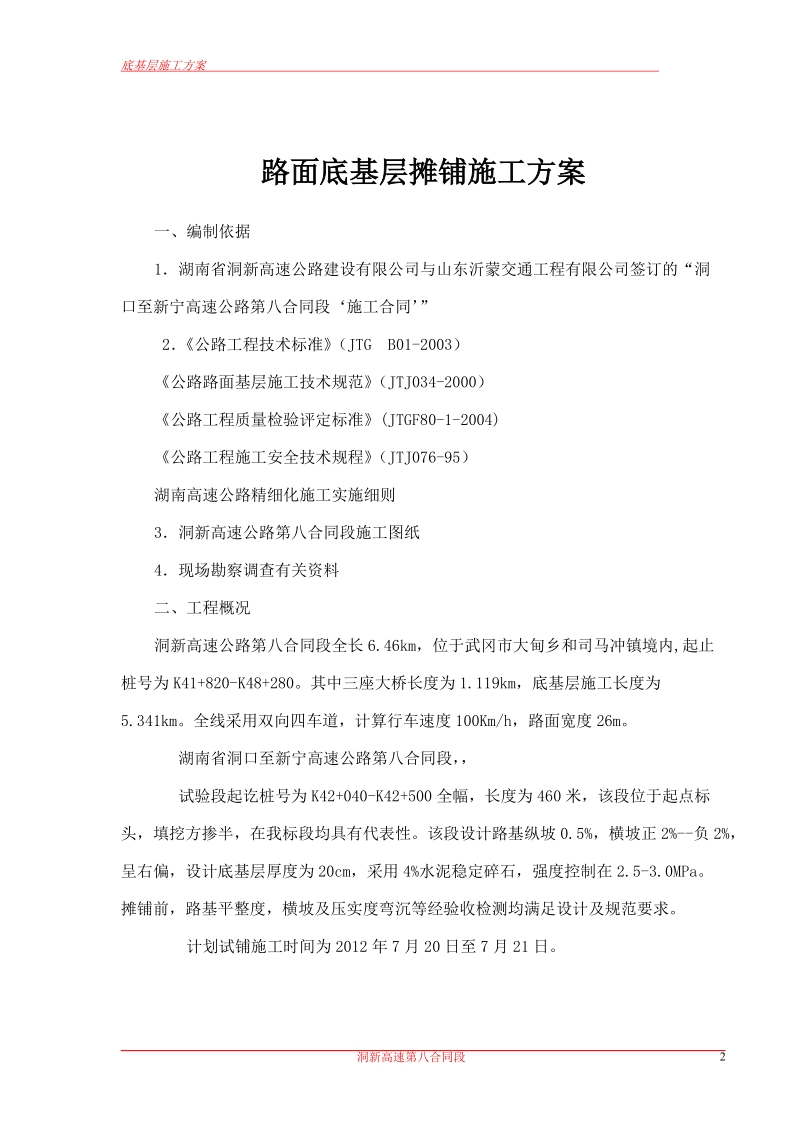 路面底基层基层试验段试铺施工方案.doc_第2页