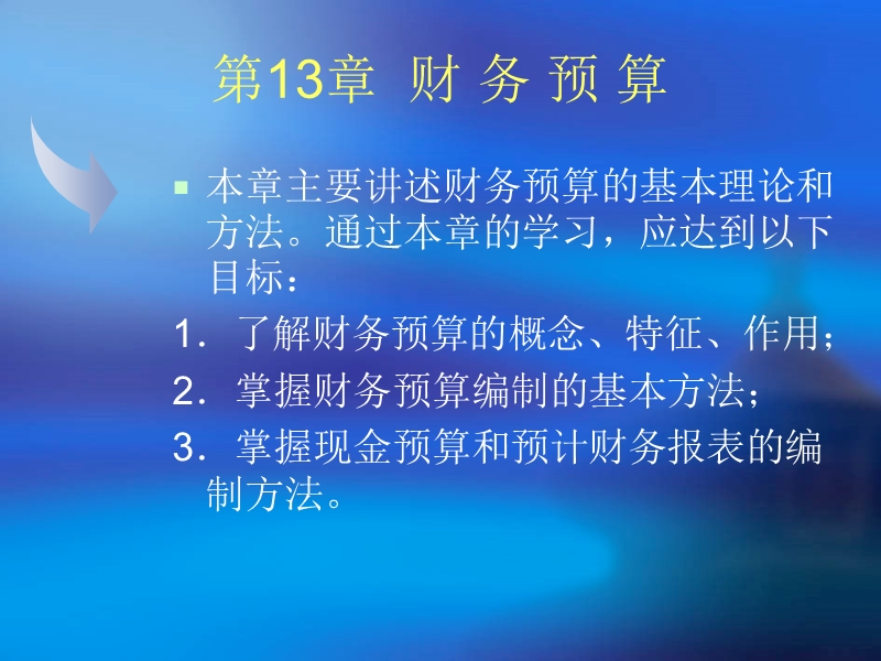 工程财务管理第十三章.ppt_第1页