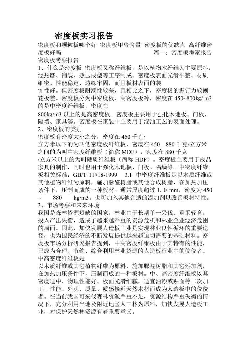 密度板实习报告.doc_第1页