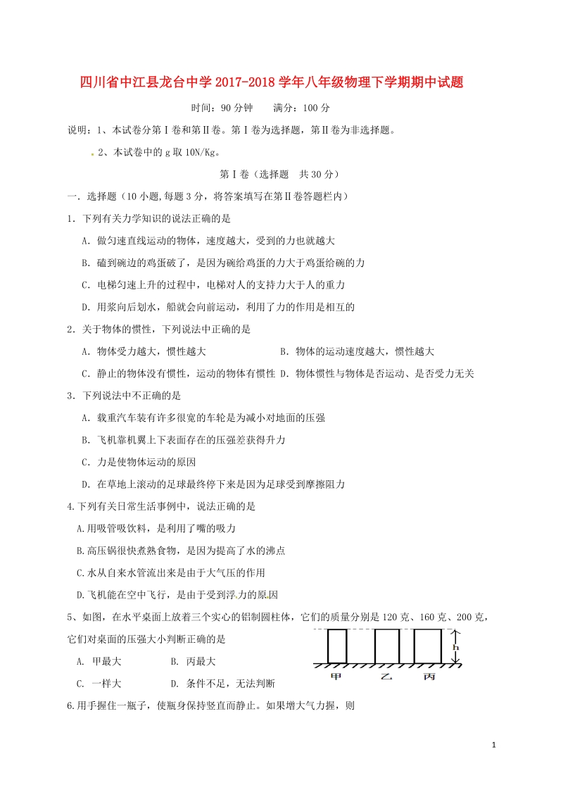 四川省中江县龙台中学2017_2018学年八年级物理下学期期中试题无答案新人教版.doc_第1页