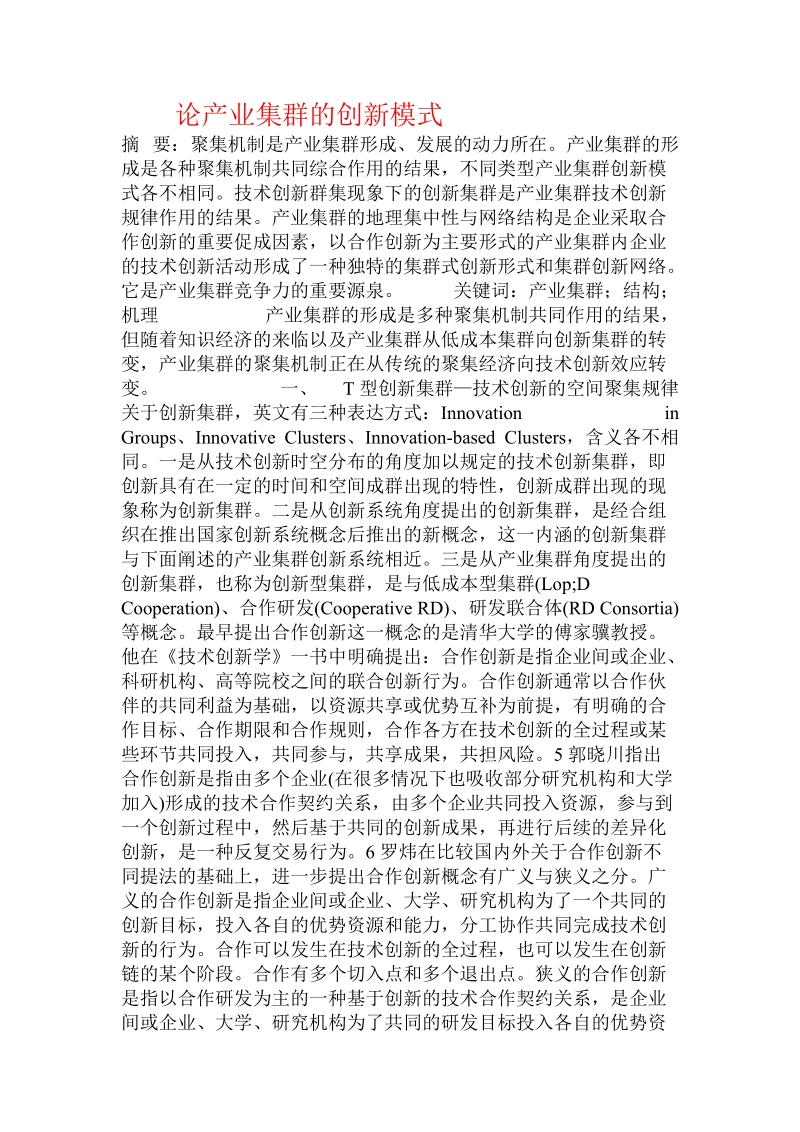 论产业集群的创新模式  .doc_第1页