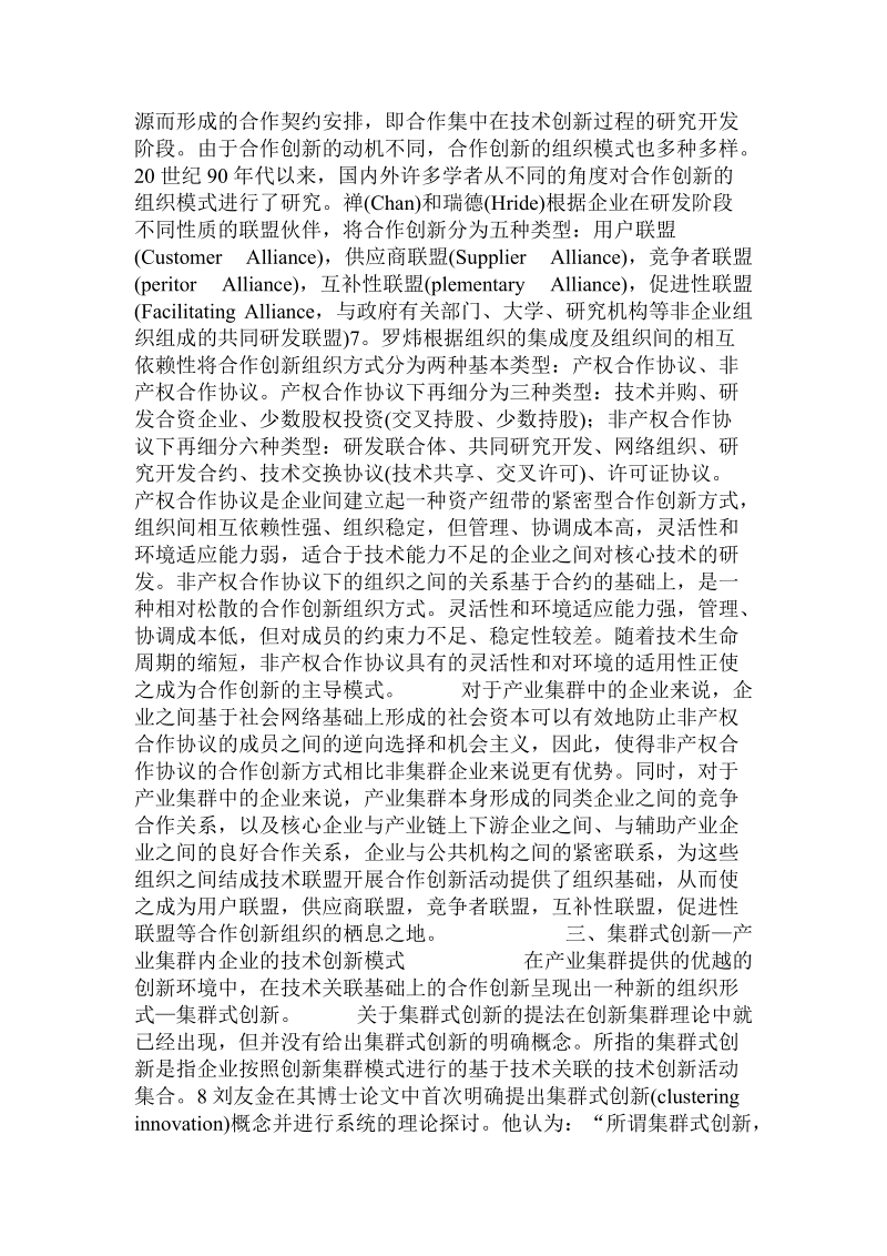 论产业集群的创新模式  .doc_第2页