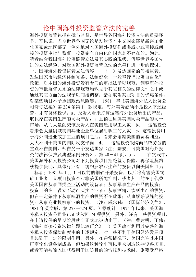 论中国海外投资监管立法的完善  .doc_第1页