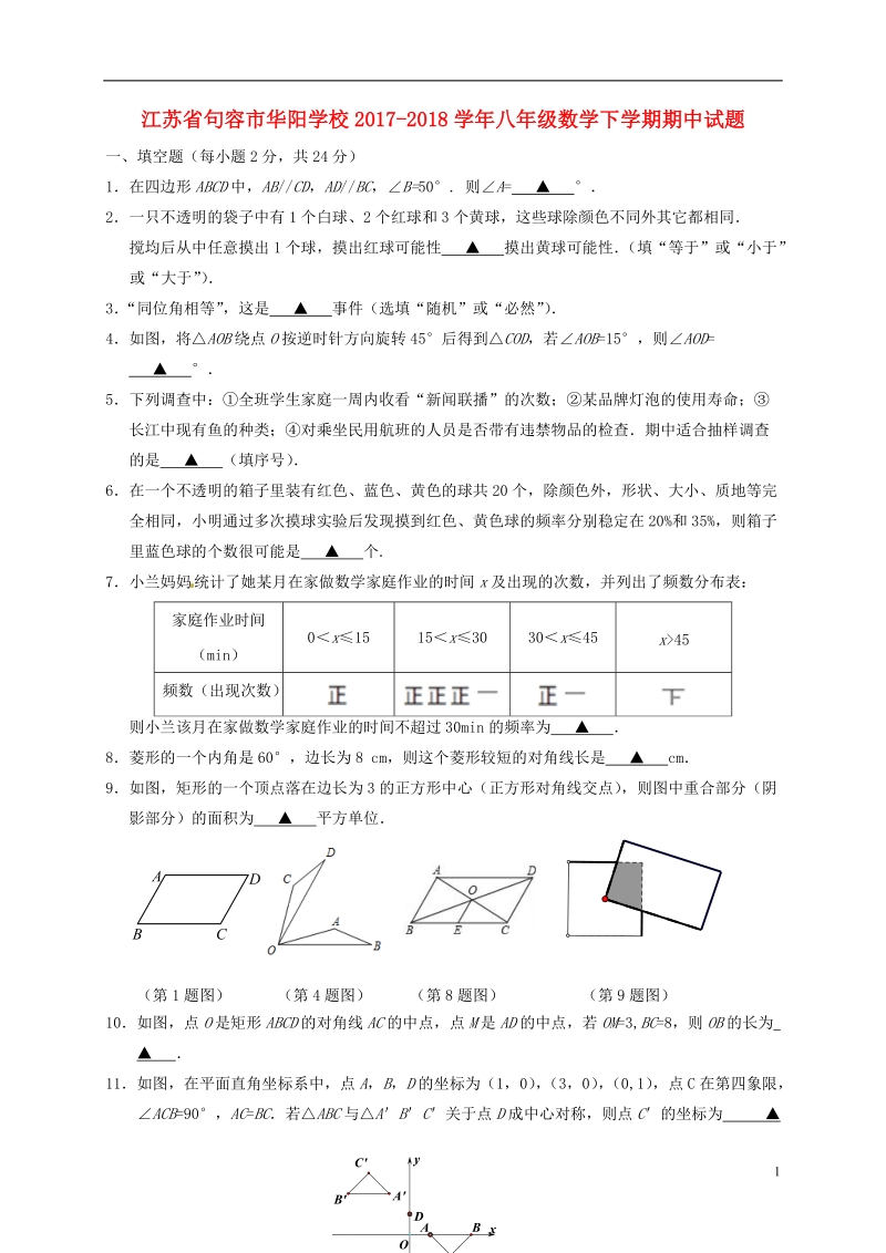 江苏输容市华阳学校2017_2018学年八年级数学下学期期中试题新人教版.doc_第1页