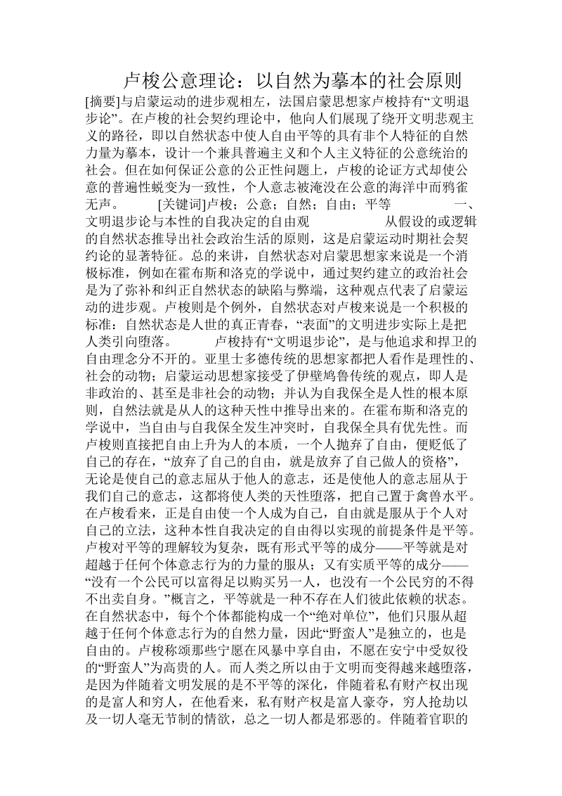 卢梭公意理论：以自然为摹本的社会原则.doc_第1页