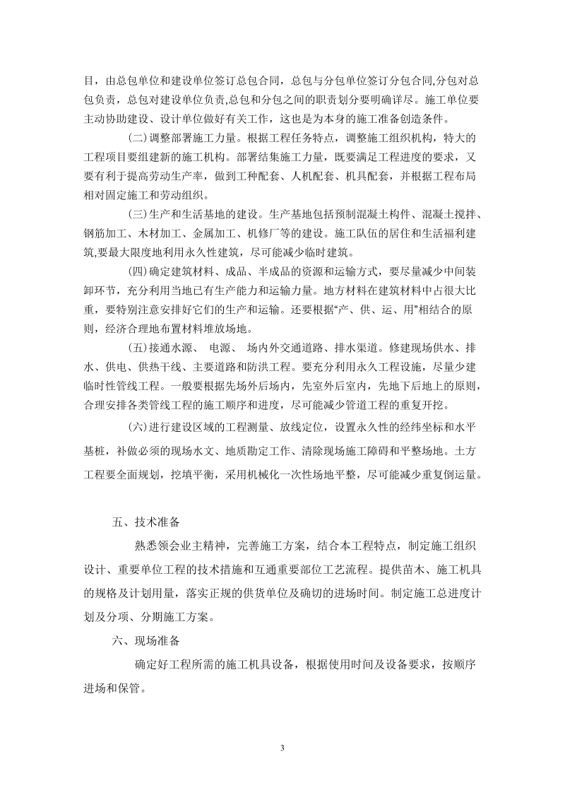 va景江御水天成园林绿化工程施工组织设计案例.doc_第3页