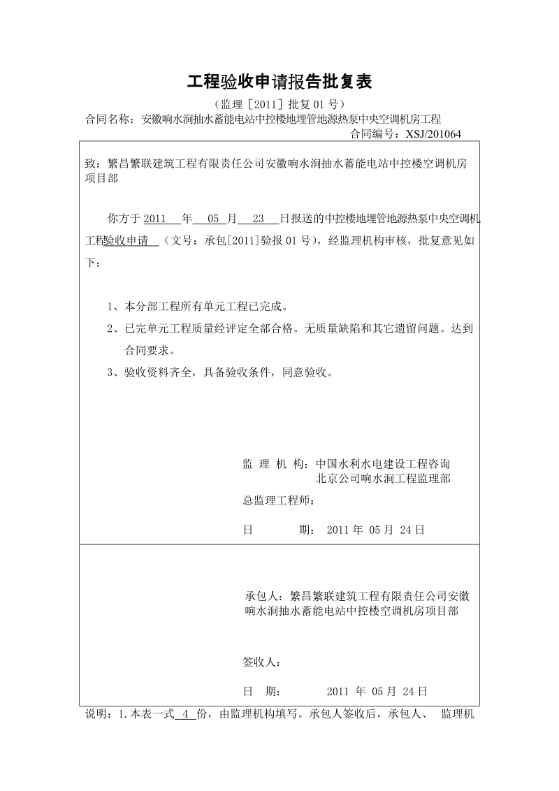 (中控楼装饰标)分部工程验收申请报告批复表.doc_第1页